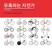 자전거가 유혹한다, 『유혹하는 자전거』