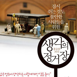 불안하다면 읽어라 <생각의 정거장>