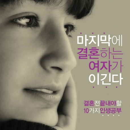 제발, 결혼 빨리 하지 말아라 『마지막에 결혼하는 여자가 이긴다』