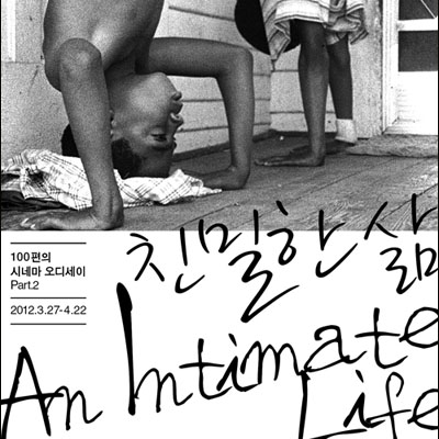 100편의 시네마 오디세이 Part2: 친밀한 삶