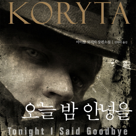 미스터리 스릴러계의 영블러드, 마이클 코리타를 주목할 것