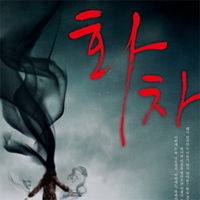 [66번째]『화차』자본주의 허상이 만들어낸 비극