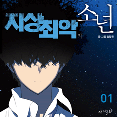 특명! 지상 최악의 소년을 행복하게 하라!