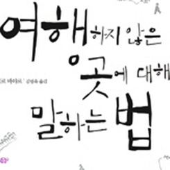 알고 있니? 여행하지 않은 곳에 대해 말하는 법