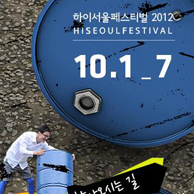 하이서울페스티벌 2012, ‘도시를 움직이는 몸짓!!!’