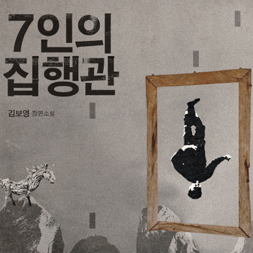 한국 SF팬들의 절대지지, 김보영의『7인의 집행관』