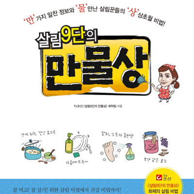 [이벤트] 살림비법에서 건강비법까지『살림 9단의 만물상』