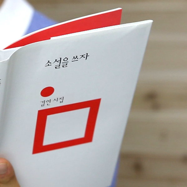 [낭만적 시 읽기 9회] 김언, 『소설을 쓰자』의 <사건들>