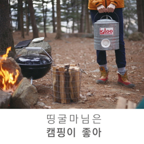 살림고수, 띵굴마님이 제안하는 낭만적인 캠핑법!