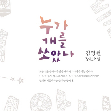 ＂좀 잘 살어, 인간아!＂