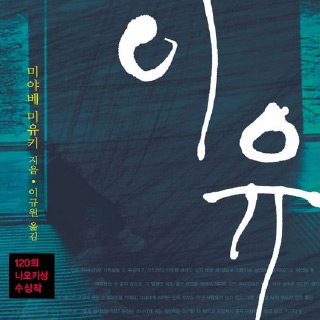 # 12-1 미야베 미유키『이유』- 인간의 죄, 인간의 벌