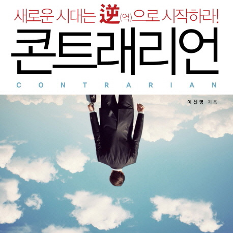 남들과 반대 방향으로 도전하라『콘트래리언』