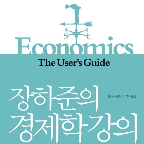 [뜨거운 등장] 7월 3주 – 장하준의 경제학 강의 외