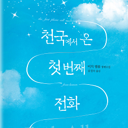 [이벤트] 어느 날, 천국에서 전화가 왔다 - 미치 앨봄 신작 『천국에서 온 첫 번째 전화』