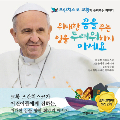 어린이들에게 전하는 프란치스코 교황의 희망 메시지