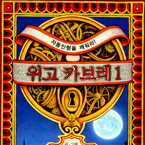 [편집자 팩토리 21] 전설적인 영화감독 멜리에스와 소설 『위고 카브레』