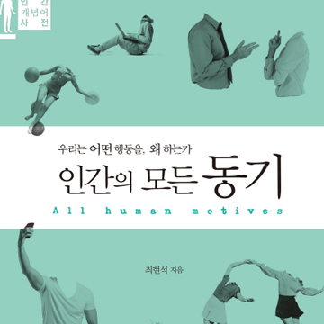 우리를 움직이는 이토록 많은 동기들