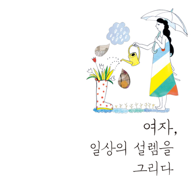 여자의 물건에는 추억이 있다 『여자,일상의 설렘을 그리다』