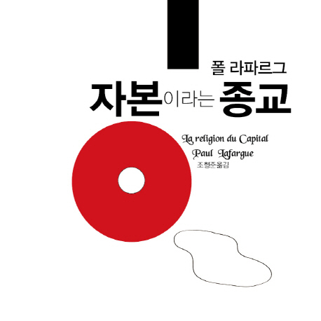 너희가 자본교를 믿느냐?