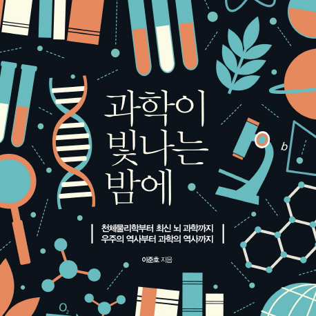 지식과 무지 사이에 과학이 존재한다