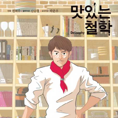 철학x요리x만화의 절묘한 콜라보레이션 『맛있는 철학』