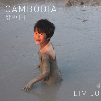 캄보디아 : 흙 물 바람 그리고 삶