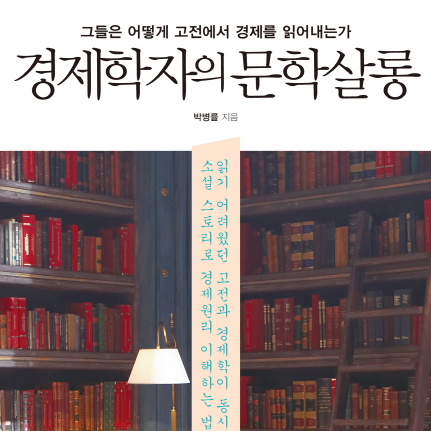 문학으로 풀어본 경제 이야기