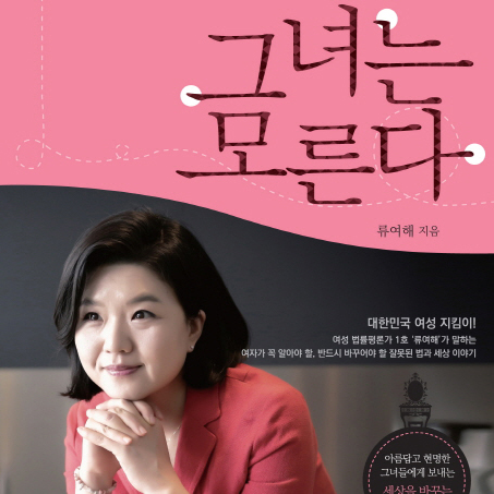 그녀는 모른다. 하지만 꼼꼼히 알아야 한다, 법과 세상 이야기를