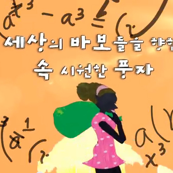 셈을 할 줄 아는 까막눈이 여자