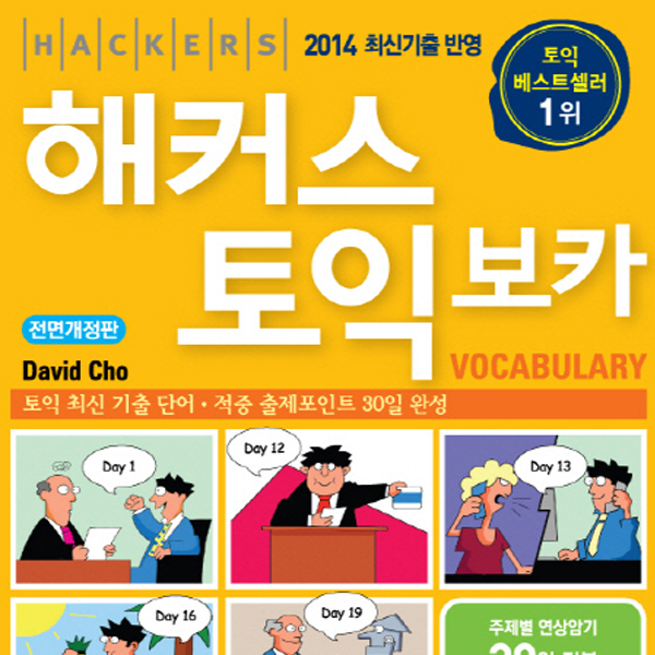 <6월 4주> 방학을 맞은 서점가, 『해커스 토익 보카』 종합 5위 진입