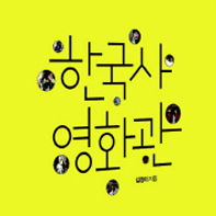 20편의 영화로 읽어낸 교양 한국사