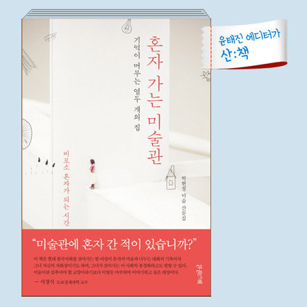 [8월 4주 산ː책] 혼자 가는 미술관