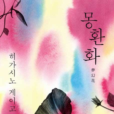 [J의 미스터리 극장 #05] 금단의 꽃, 노란 나팔꽃의 비밀