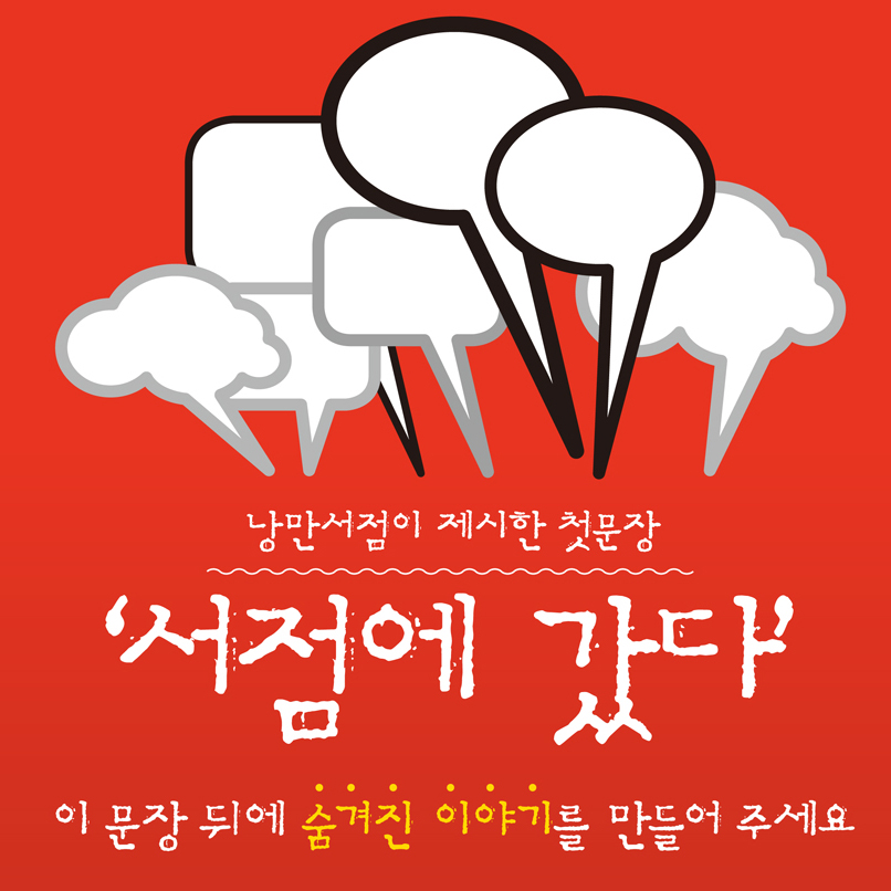 낭만서점 짧은 이야기 공모전 당선작 발표