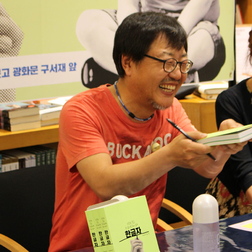 카피라이터 정철,『한 글자』사인회 현장스케치