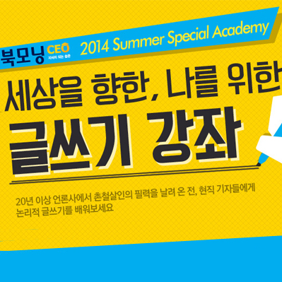 교보문고 북모닝CEO와 중앙일보가 함께 하는 글쓰기 강좌 개설