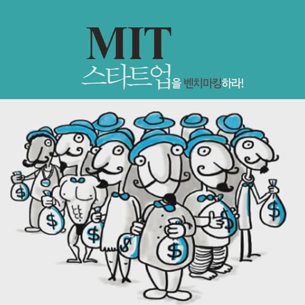 MIT 스타트업 바이블