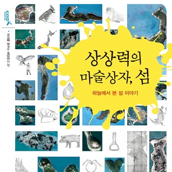 하늘에서 내려다본 섬은 어떨까? 상상력의 마술상자, 섬