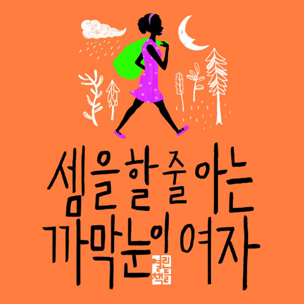 <7월 4주> 한국은 요나스 요나손 열풍 『셈을 할 줄 아는 까막눈이 여자 』 종합 7위