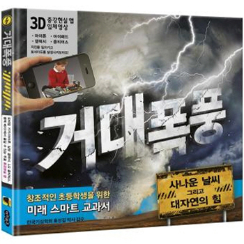 최첨단 기술로 무장한 아동용 증강현실책 『거대폭풍』