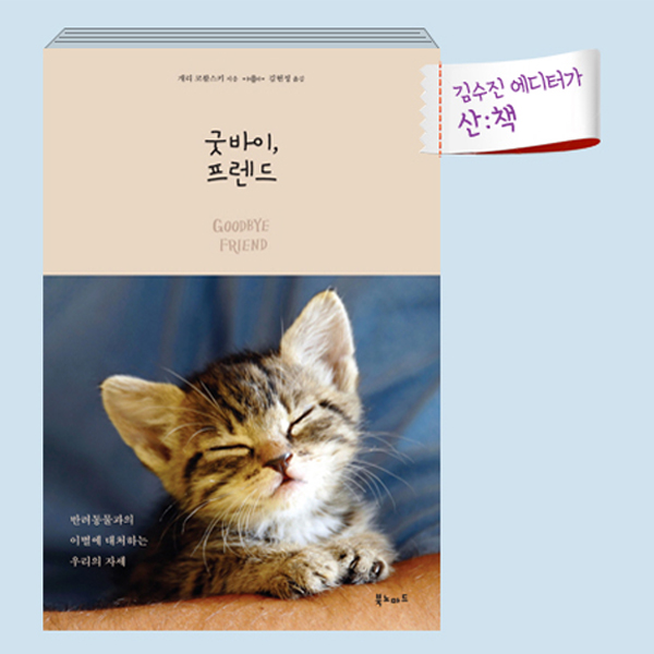 [8월 4주 산ː책] 굿바이, 프렌드