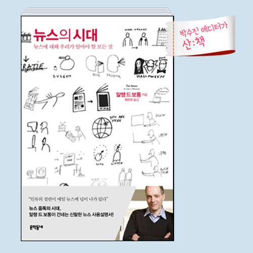 [8월 3주 산ː책] 뉴스의 시대