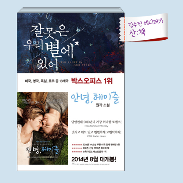 [8월 3주 산ː책] 잘못은 우리 별에 있어