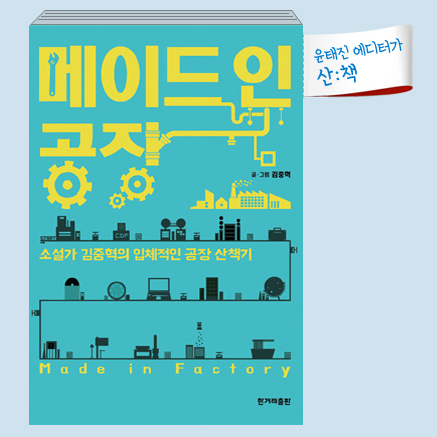 [9월 4주 산ː책] 메이드 인 공장