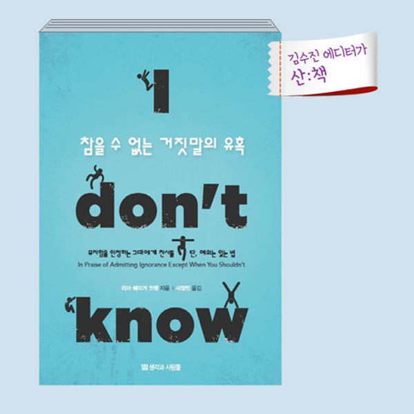 [9월 1주 산ː책] 참을 수 없는 거짓말의 유혹