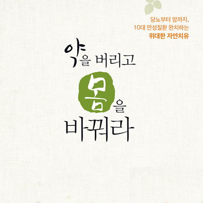 [이벤트] 자연치유력의 놀라운 힘 『약을 버리고 몸을 바꿔라』