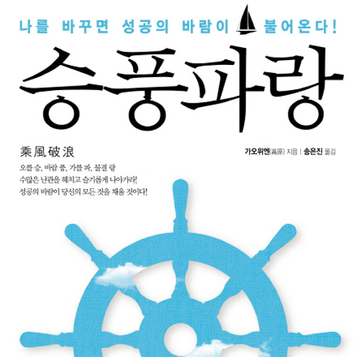 나를 바꾸면 성공의 바람이 불어온다『승풍파랑』