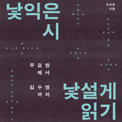 [이벤트]  다시 읽는 김소월의 '진달래꽃'『낯익은 시 낯설게 읽기』