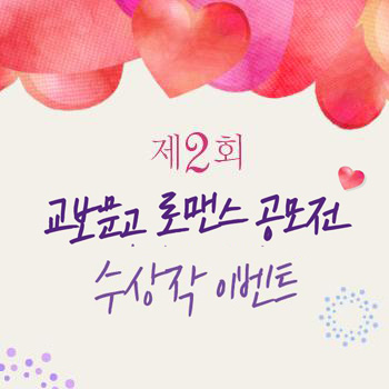 제 2회 교보문고 로맨스 공모전 본심작 ebook 출간