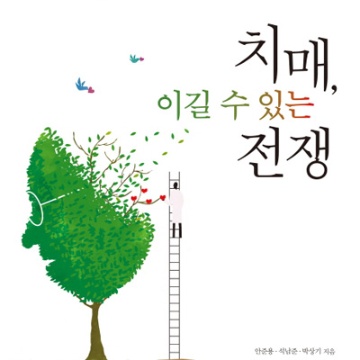 [이벤트] 나에게도 일어날 수 있는 일『치매, 이길 수 있는 전쟁』